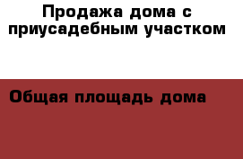 Продажа дома с приусадебным участком. › Общая площадь дома ­ 66 › Площадь участка ­ 2 300 › Цена ­ 1 800 000 - Саратовская обл., Энгельсский р-н, Подстепное с. Недвижимость » Дома, коттеджи, дачи продажа   . Саратовская обл.